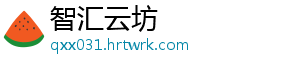 智汇云坊